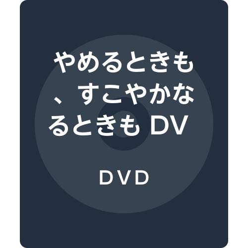 やめる とき も すこやか なる とき も ネタバレ