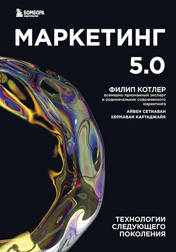 Маркетинг 5.0. Технологии следующего поколения (Атланты маркетинга) (Russian Edition)