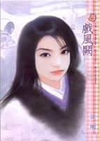 戲風闕 9574719979 Book Cover