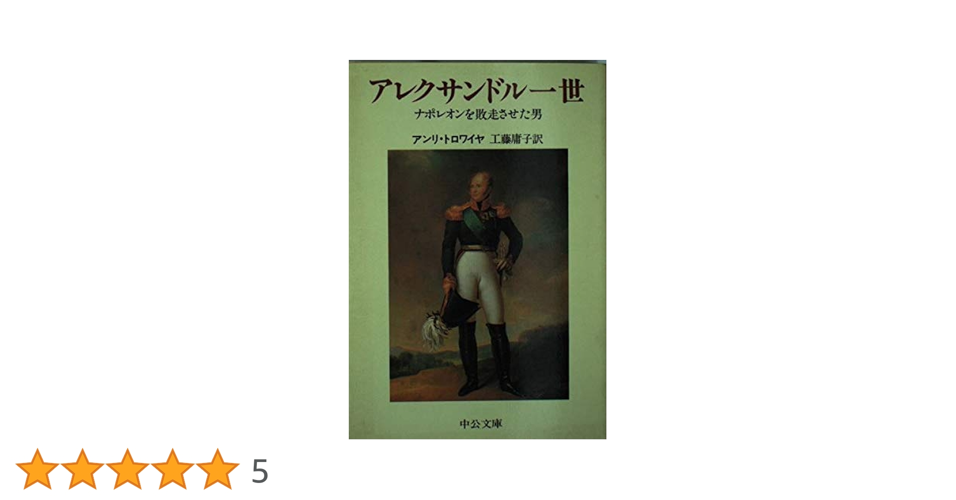 アレクサンドル一世: ナポレオンを敗走させた男 (中公文庫 M 284