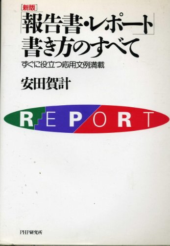 報告書・レポート書き方のすべて 新版―すぐに役立つ応用文例満載