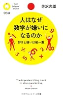 人はなぜ数学が嫌いになるのか (PHPサイエンス・ワールド新書)