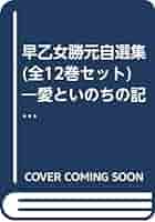 Amazon.co.jp: 早乙女勝元自選集(全12巻セット)―愛といのちの