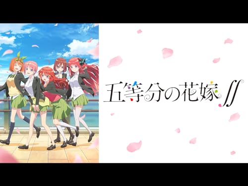 五等分の花嫁∬ 五等分の花嫁∬