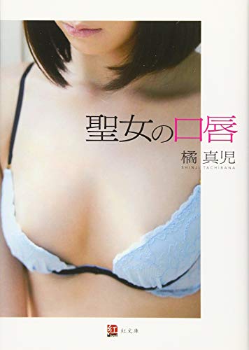 無料電子書籍 アプリ 聖女の口唇 (紅文庫) バイ