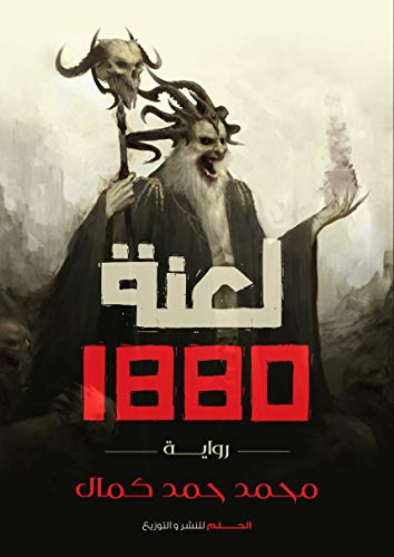 ‫لعنة 1880 _ Curse of 1880‬ (Arabic Edition)