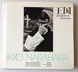 王国―沈黙の園・壁の中 (1978年) (ソノラマ写真選書〈9〉)