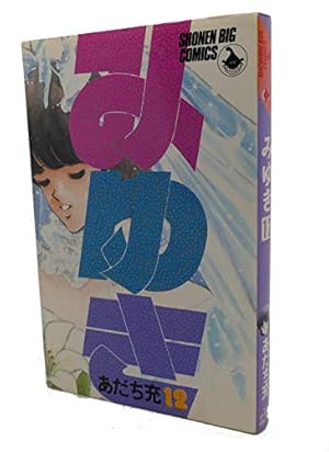 Amazon.co.jp: みゆき 12 (少年ビッグコミックス) : あだち 充: 本