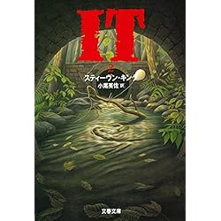 【Lululuft専用】スティーブンキング　4作セット IT 全4巻 スティーヴンキング 小尾 芙佐 文春文庫 全巻 セット 全巻
