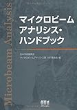 マイクロビームアナリシス・ハンドブック