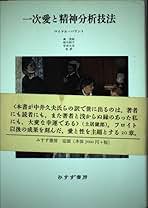 【中古】 一次愛と精神分析技法 新装版/みすず書房/マイケル・バリント 一次愛と精神分析技法 | マイケル バリント, Balint,Michael, 茂