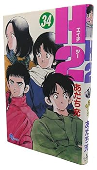 Comic H2 (34) (Shonen Sunday Comics) (2000) ISBN: 409125604X [Japanese Import] [Japanese] Book