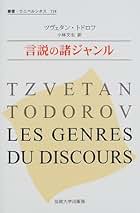 Amazon.co.jp: Tzvetan Todorov: 本