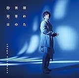 壊れた世界の秒針は