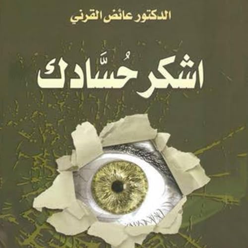 أشكر حسادك cover art