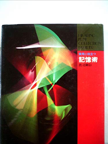 記憶術―実用に役立つ (1975年) (Hikari no kuni collection familier)