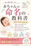 一生後悔しない 赤ちゃんの名前のつけ方: 意味・響き・運気まで全部わかる完全ガイド 正解のない育児シリーズ (はじめての家族文庫)