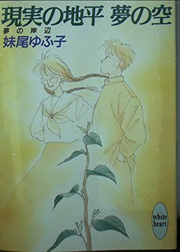 現実の地平 夢の空 夢の岸辺 講談社x文庫 ホワイトハート 妹尾 ゆふ子 わかつき めぐみ 本 通販 Amazon 現実の地平 夢の空 夢の岸辺 講談社x文庫 ホワイトハート 妹尾 ゆふ子 わかつき めぐみ 本 通販 Amazon