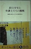 非行少年と弁護士たちの挑戦 (生活人新書 049)