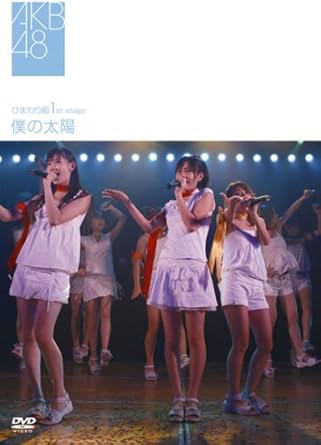 Amazon Co Jp ひまわり組 1st Stage 僕の太陽 Dvd Dvd ブルーレイ Akb48 Akb48