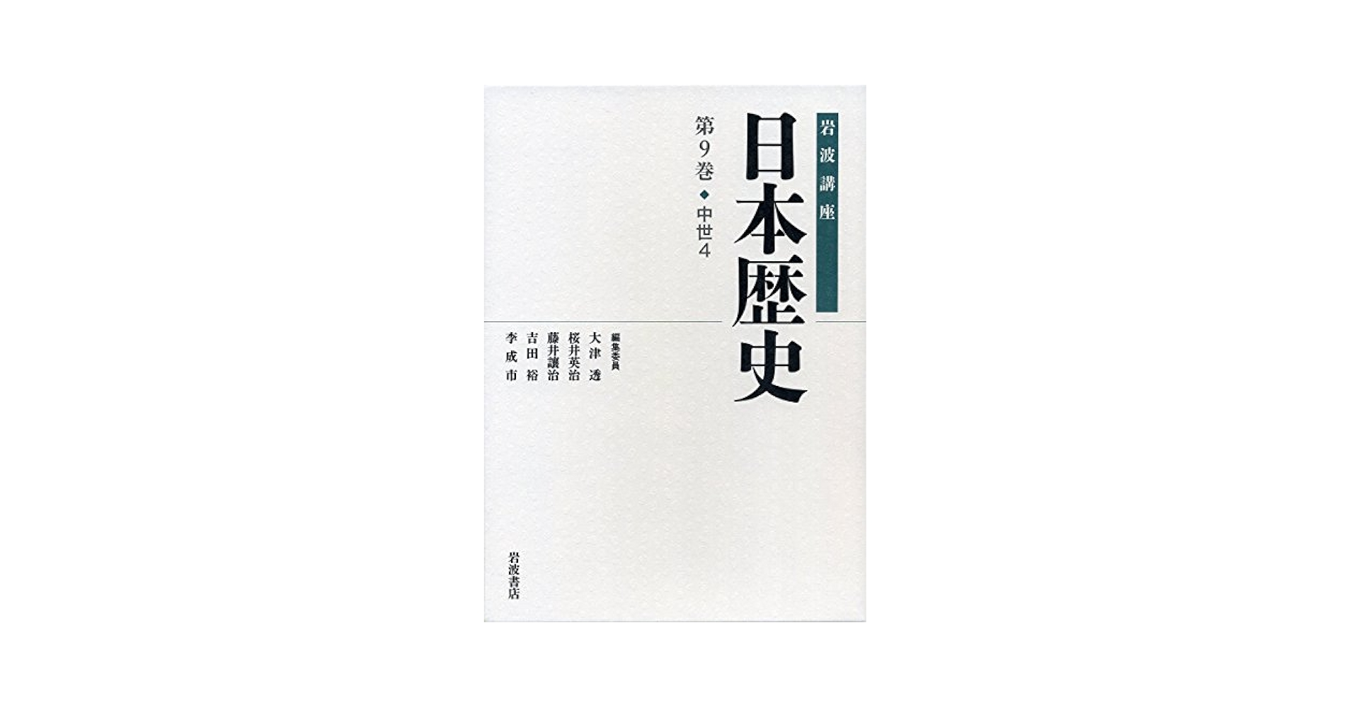 日本歴史 中世1 中世2 中世4　岩波講座 中世 4／大津 透, 桜井 英治, 藤井 譲治, 吉田 裕, 李 成市