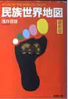 【中古】 民族世界地図/新潮社/浅井信雄 民族世界地図 (新潮文庫 あ 40-1) | 浅井 信雄 |本 | 通販 | Amazon