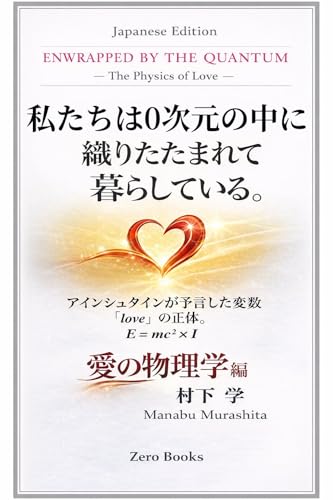 私たちは0次元の中に織りたたまれて暮らしている ― 愛の物理学編 ―: アインシュタインが予言した変数「love」の正体。 (Zero Books)
