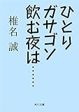 ひとりガサゴソ飲む夜は・・・・・・ (角川文庫)