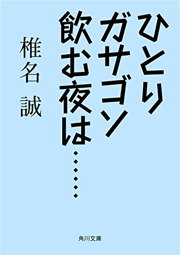 ひとりガサゴソ飲む夜は・・・・・・ (角川文庫)