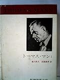 新潮世界文学 33 トーマス・マン 1
