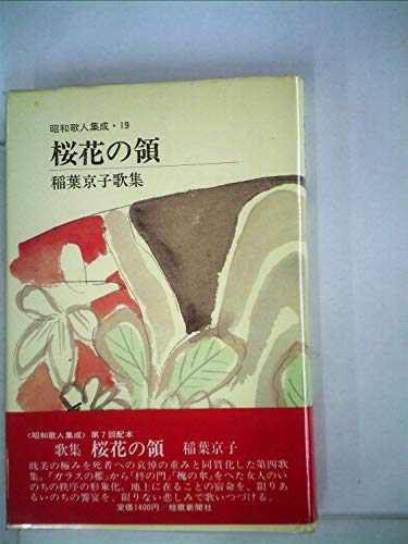 桜花の領―稲葉京子歌集 (1984年) (昭和歌人集成〈19〉)