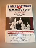 皇帝ニコライ処刑 ロシア革命の真相 (上)