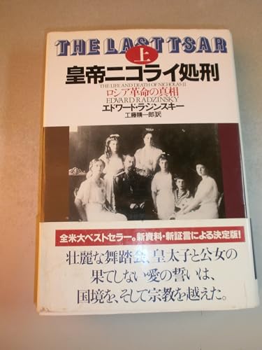 皇帝ニコライ処刑 上: ロシア革命の真相