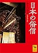 セール中のKindle本29：日本の俗信 