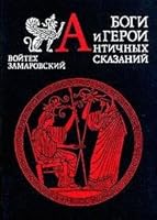 Bogi i geroi antichnyh skazaniy. Slovar 5250015751 Book Cover