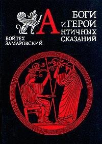 Hardcover Bogi i geroi antichnyh skazaniy. Slovar Book