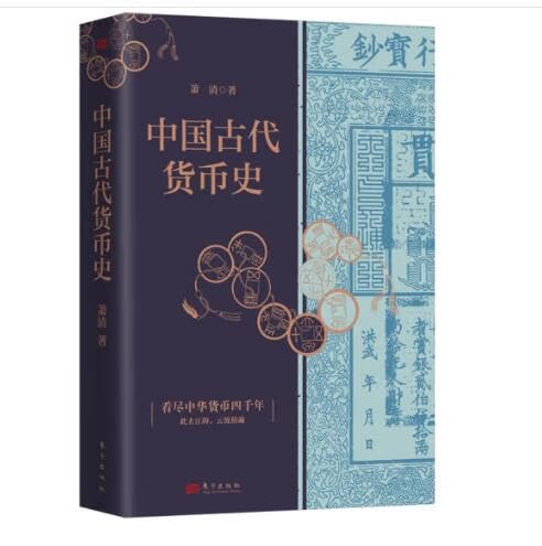 中国古代货币史: Amazon.co.uk: 9787520736121: Books