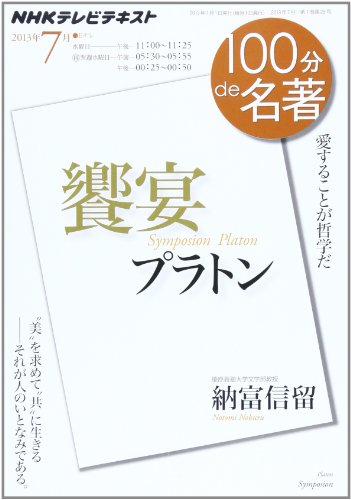 スマホ 無料電子書籍 プラトン『饗宴』 2013年7月 (100分 de 名著) バイ