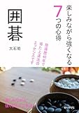 囲碁　楽しみながら強くなる７つの心得10分で読めるシリーズ