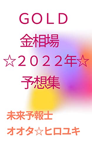 「GOLD(金)相場☆2022年」予想集