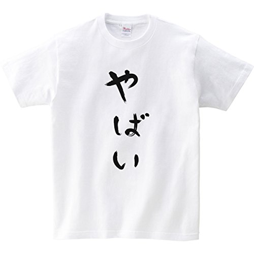 [幸服屋さん] やばい ひらがな手描きの筆文字 Tシャツ hi23 S ホワイトのサムネイル