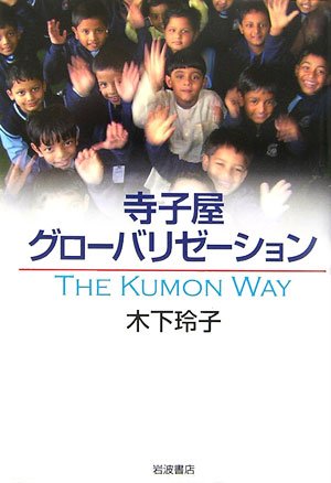 寺子屋グローバリゼーション―The Kumon Way