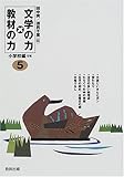 文学の力×教材の力 小学校編5年 (小学校編 5年)
