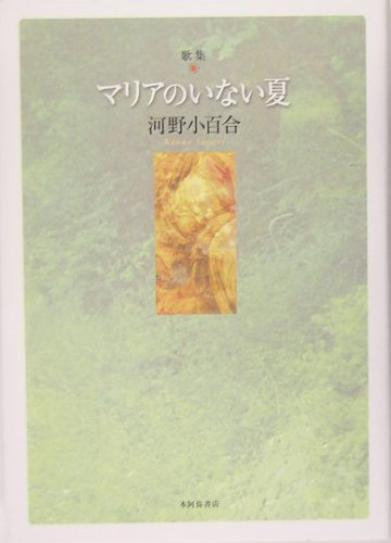 【中古】 私をジャムにしたなら 河野小百合歌集/本阿弥書店/河野小百合 河野小百合の作品一覧・新刊・発売日順 - 読書メーター