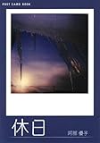 休日 POST CARD BOOK