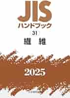 ＪＩＳハンドブック２０２１ ８-１/日本規格協会/日本規格協会（単行本） JISハンドブック 31 繊維 (2023) | 日本規格協会 |本 | 通販