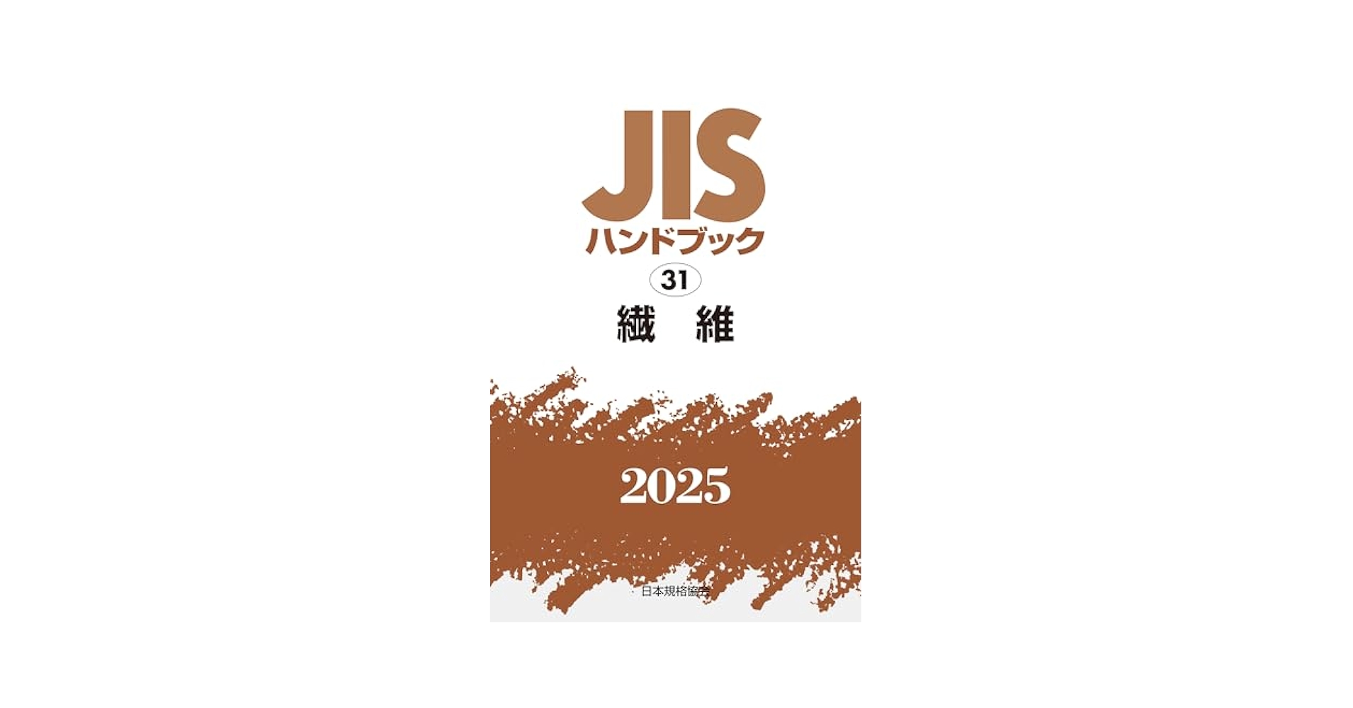 JISハンドブック 31 繊維 (2025) | 日本規格協会 |本 | 通販
