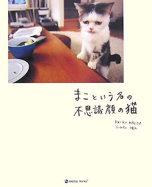 まこという名の不思議顔の猫 (マーブルブックス) | 前田 敬子, 岡
