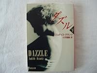 Dazzle (Mass Market Paperback) (1992) ISBN: 4102250085 [Japanese Import] 4102250085 Book Cover