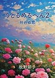 りとるめるへん 2: 叶わぬ恋 (∞books(ムゲンブックス) - デザインエッグ社)